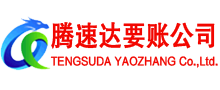 越城腾速达要账公司